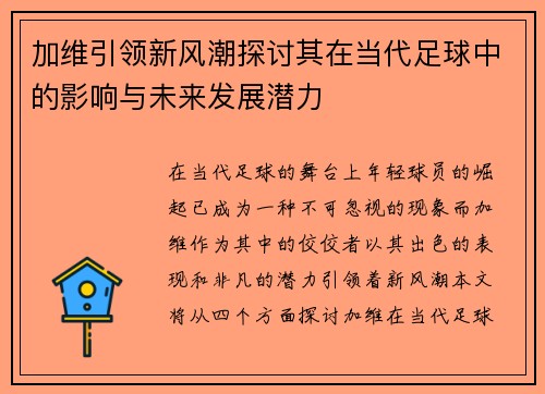 加维引领新风潮探讨其在当代足球中的影响与未来发展潜力