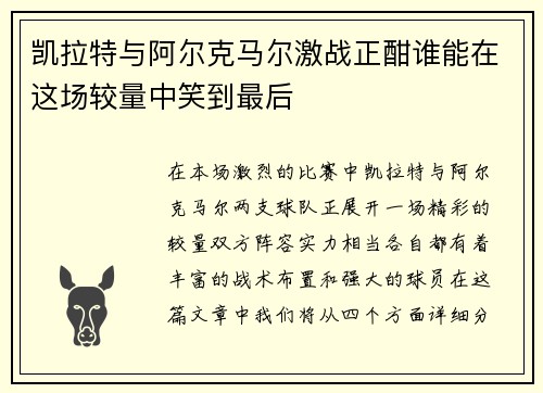 凯拉特与阿尔克马尔激战正酣谁能在这场较量中笑到最后