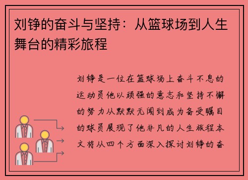 刘铮的奋斗与坚持：从篮球场到人生舞台的精彩旅程