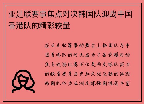 亚足联赛事焦点对决韩国队迎战中国香港队的精彩较量
