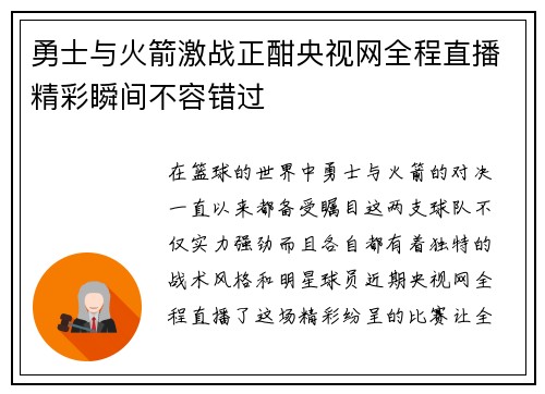 勇士与火箭激战正酣央视网全程直播精彩瞬间不容错过