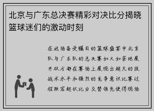北京与广东总决赛精彩对决比分揭晓篮球迷们的激动时刻
