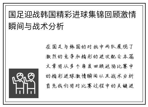 国足迎战韩国精彩进球集锦回顾激情瞬间与战术分析