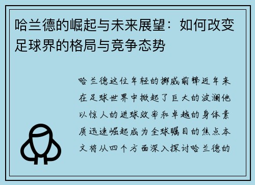 哈兰德的崛起与未来展望：如何改变足球界的格局与竞争态势