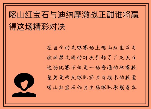 喀山红宝石与迪纳摩激战正酣谁将赢得这场精彩对决