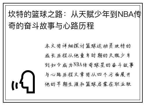 坎特的篮球之路：从天赋少年到NBA传奇的奋斗故事与心路历程