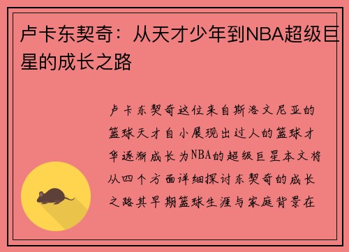 卢卡东契奇：从天才少年到NBA超级巨星的成长之路