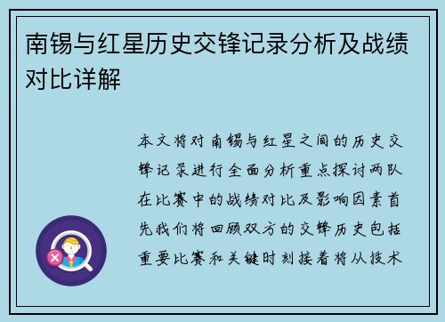 南锡与红星历史交锋记录分析及战绩对比详解