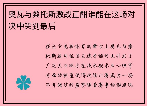 奥瓦与桑托斯激战正酣谁能在这场对决中笑到最后