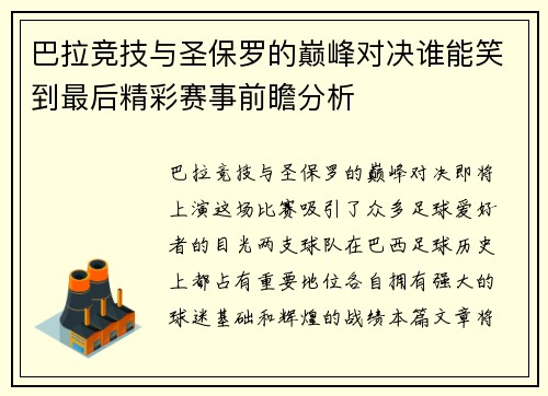 巴拉竞技与圣保罗的巅峰对决谁能笑到最后精彩赛事前瞻分析