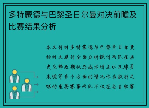 多特蒙德与巴黎圣日尔曼对决前瞻及比赛结果分析