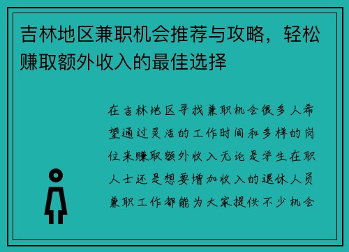 吉林地区兼职机会推荐与攻略，轻松赚取额外收入的最佳选择