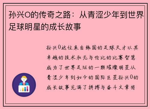 孙兴O的传奇之路：从青涩少年到世界足球明星的成长故事