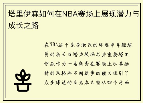 塔里伊森如何在NBA赛场上展现潜力与成长之路
