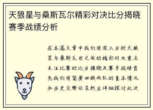 天狼星与桑斯瓦尔精彩对决比分揭晓赛季战绩分析
