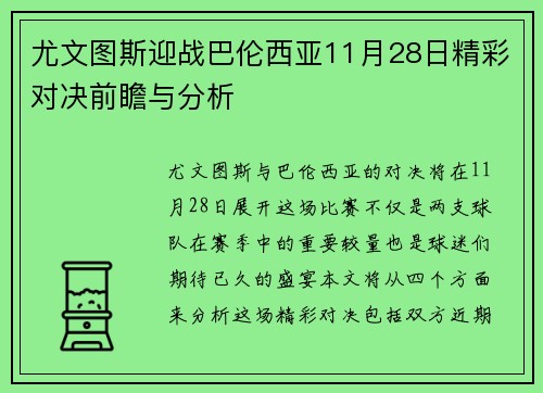 尤文图斯迎战巴伦西亚11月28日精彩对决前瞻与分析