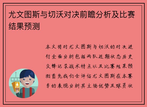 尤文图斯与切沃对决前瞻分析及比赛结果预测