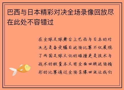 巴西与日本精彩对决全场录像回放尽在此处不容错过