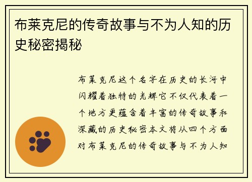 布莱克尼的传奇故事与不为人知的历史秘密揭秘