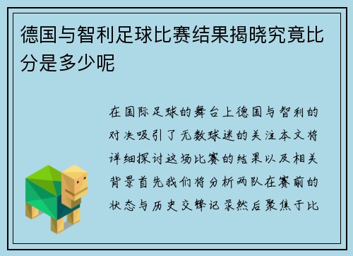 德国与智利足球比赛结果揭晓究竟比分是多少呢