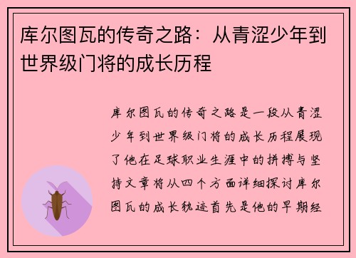 库尔图瓦的传奇之路：从青涩少年到世界级门将的成长历程