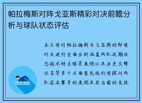 帕拉梅斯对阵戈亚斯精彩对决前瞻分析与球队状态评估
