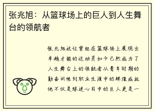 张兆旭：从篮球场上的巨人到人生舞台的领航者