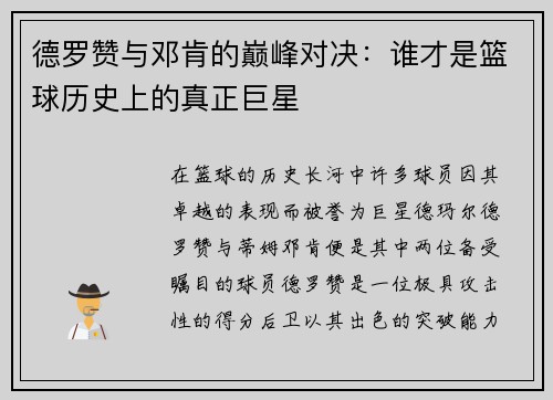 德罗赞与邓肯的巅峰对决：谁才是篮球历史上的真正巨星