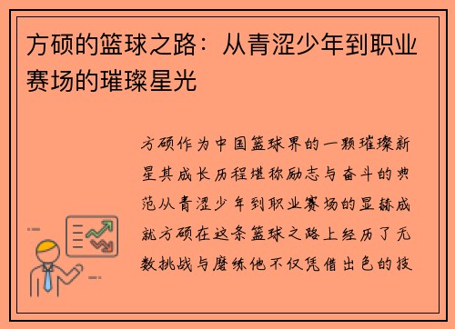 方硕的篮球之路：从青涩少年到职业赛场的璀璨星光