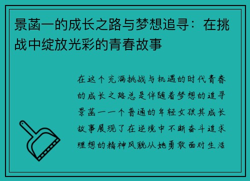 景菡一的成长之路与梦想追寻：在挑战中绽放光彩的青春故事