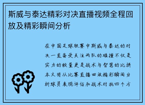 斯威与泰达精彩对决直播视频全程回放及精彩瞬间分析