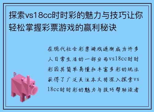 探索vs18cc时时彩的魅力与技巧让你轻松掌握彩票游戏的赢利秘诀