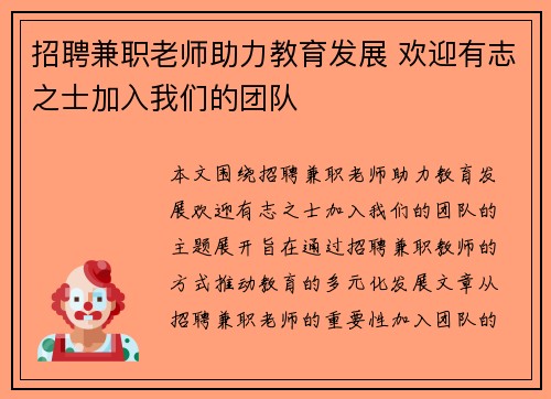 招聘兼职老师助力教育发展 欢迎有志之士加入我们的团队