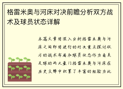 格雷米奥与河床对决前瞻分析双方战术及球员状态详解