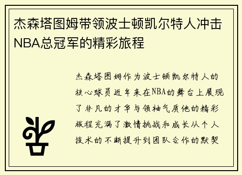 杰森塔图姆带领波士顿凯尔特人冲击NBA总冠军的精彩旅程