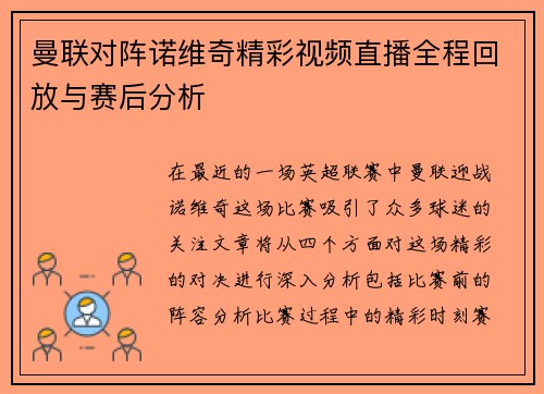 曼联对阵诺维奇精彩视频直播全程回放与赛后分析