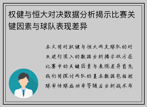 权健与恒大对决数据分析揭示比赛关键因素与球队表现差异