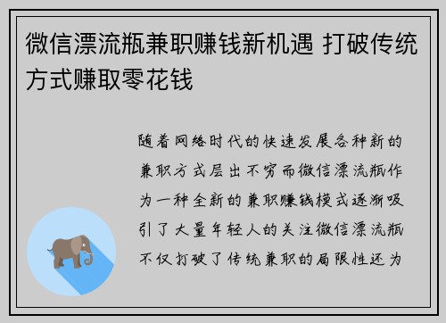 微信漂流瓶兼职赚钱新机遇 打破传统方式赚取零花钱
