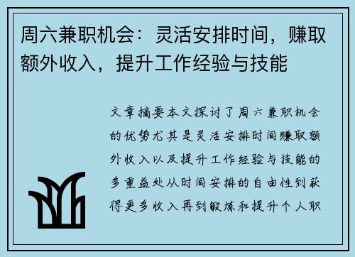 周六兼职机会：灵活安排时间，赚取额外收入，提升工作经验与技能