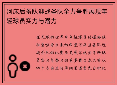 河床后备队迎战圣队全力争胜展现年轻球员实力与潜力