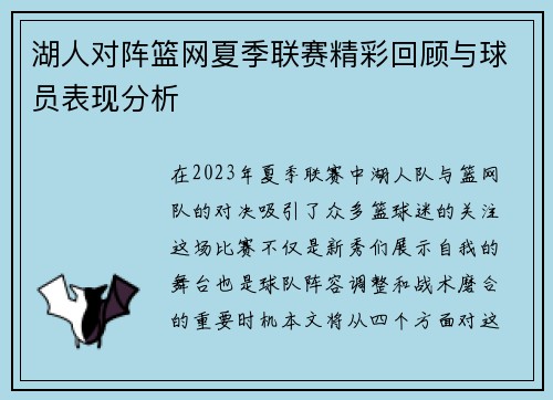 湖人对阵篮网夏季联赛精彩回顾与球员表现分析