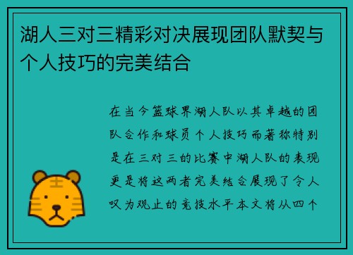 湖人三对三精彩对决展现团队默契与个人技巧的完美结合