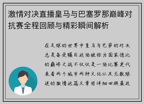 激情对决直播皇马与巴塞罗那巅峰对抗赛全程回顾与精彩瞬间解析