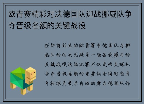 欧青赛精彩对决德国队迎战挪威队争夺晋级名额的关键战役