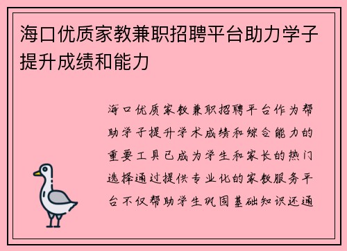 海口优质家教兼职招聘平台助力学子提升成绩和能力