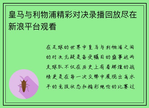 皇马与利物浦精彩对决录播回放尽在新浪平台观看