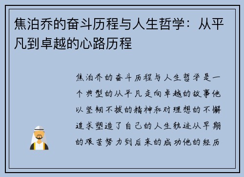 焦泊乔的奋斗历程与人生哲学：从平凡到卓越的心路历程