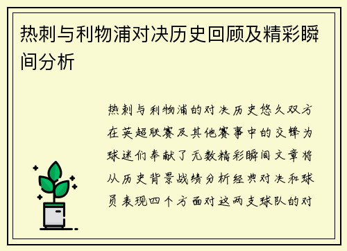 热刺与利物浦对决历史回顾及精彩瞬间分析