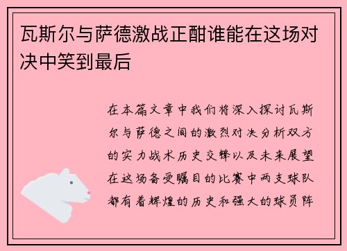 瓦斯尔与萨德激战正酣谁能在这场对决中笑到最后