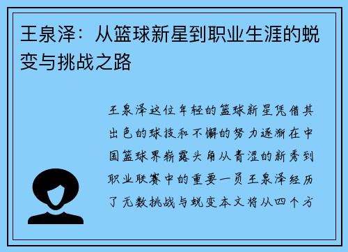 王泉泽：从篮球新星到职业生涯的蜕变与挑战之路